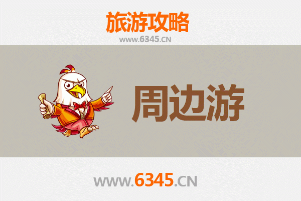 海口琼山周边游攻略：探秘火山奇观与古村风情