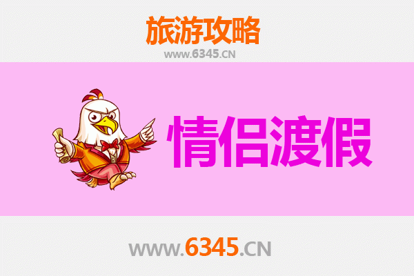 海口琼山情侣浪漫之旅：古韵与自然的甜蜜约会攻略