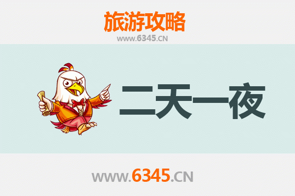 海口琼山两天一夜深度游攻略及预算明细