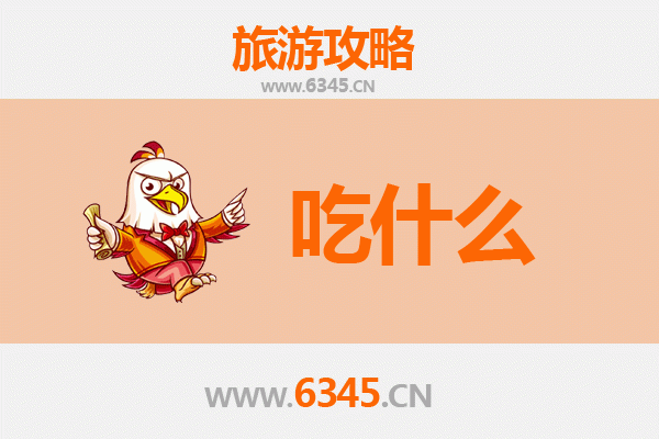 海口琼山美食全攻略：资深博主带你寻味地道必吃清单